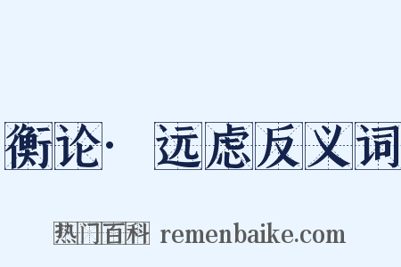 衡论·远虑反义词是什么意思的图片